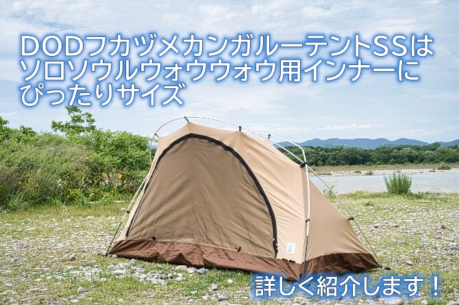 DODのフカヅメカンガルーテントSSはソロソウルウォウウォウにジャスト