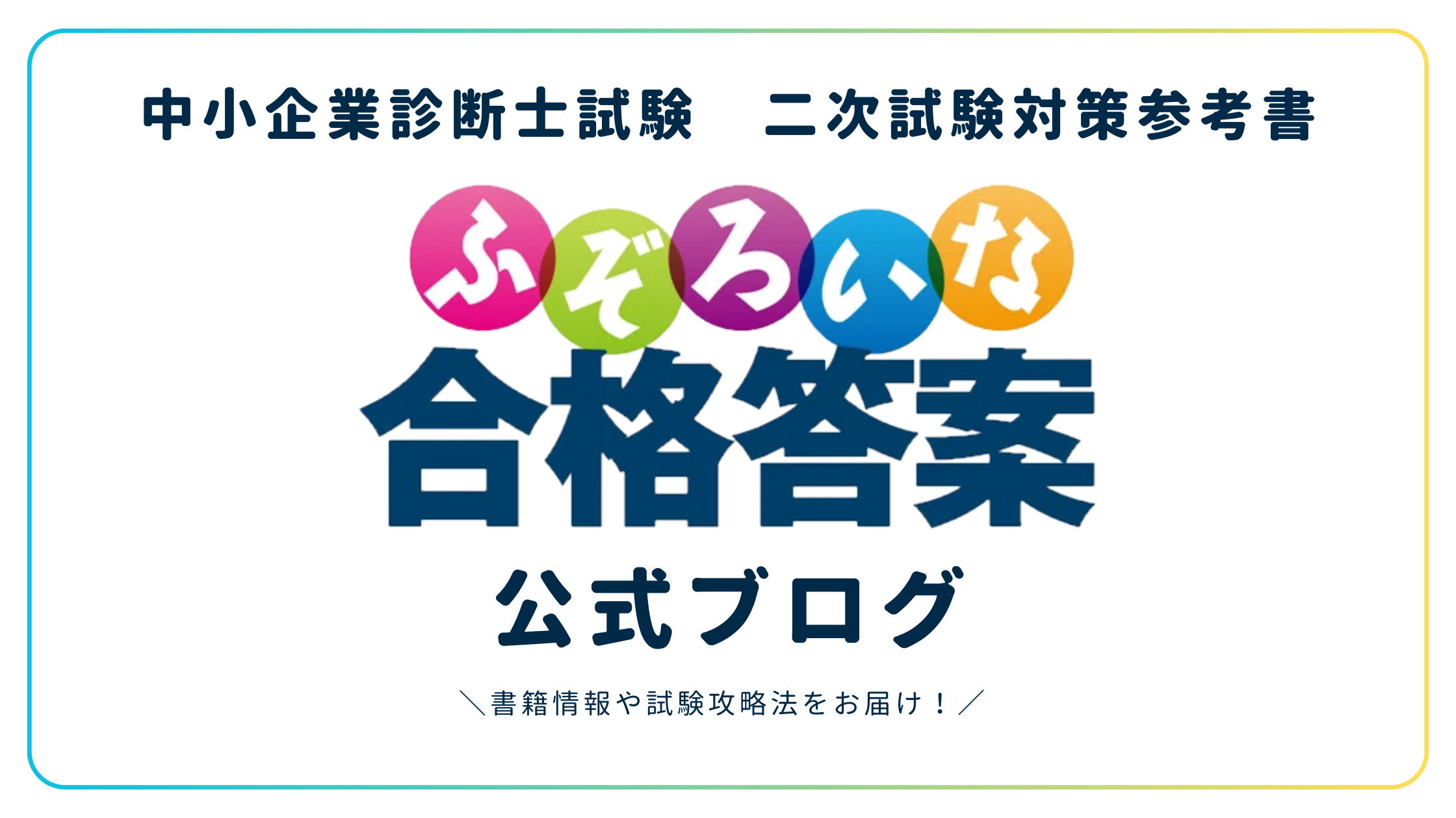ふぞろいな合格答案の使い方：中小企業診断士2次試験必須テキスト