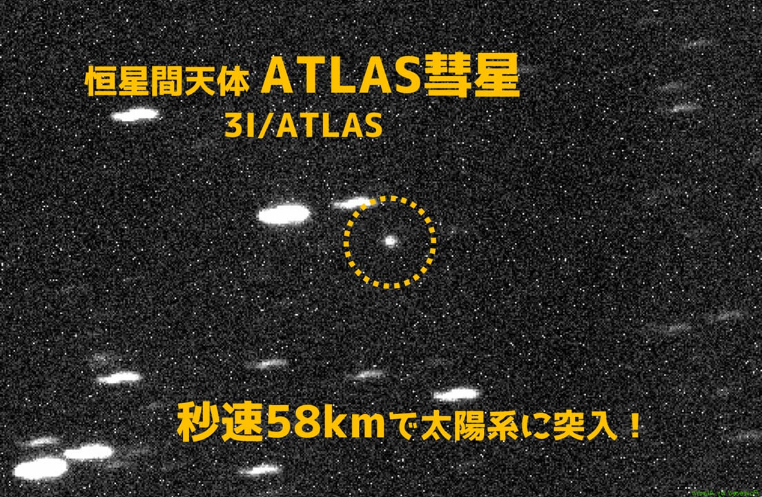 太陽系に秒速58kmで突入！史上3例目の恒星間天体「ATLAS彗星（