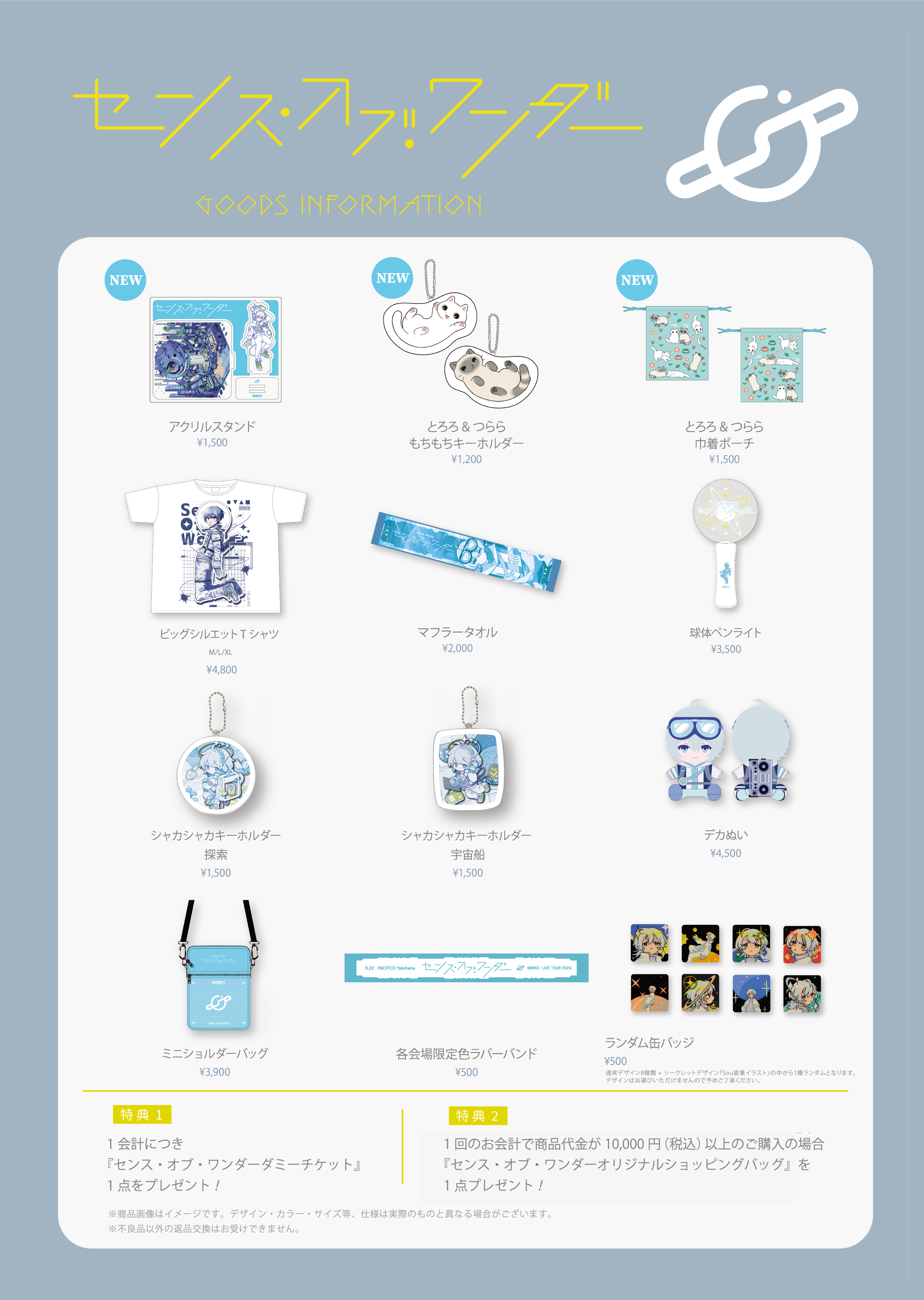 Goods】Sou LIVE TOUR 2024「センス・オブ・ワンダー」パシフィコ横浜