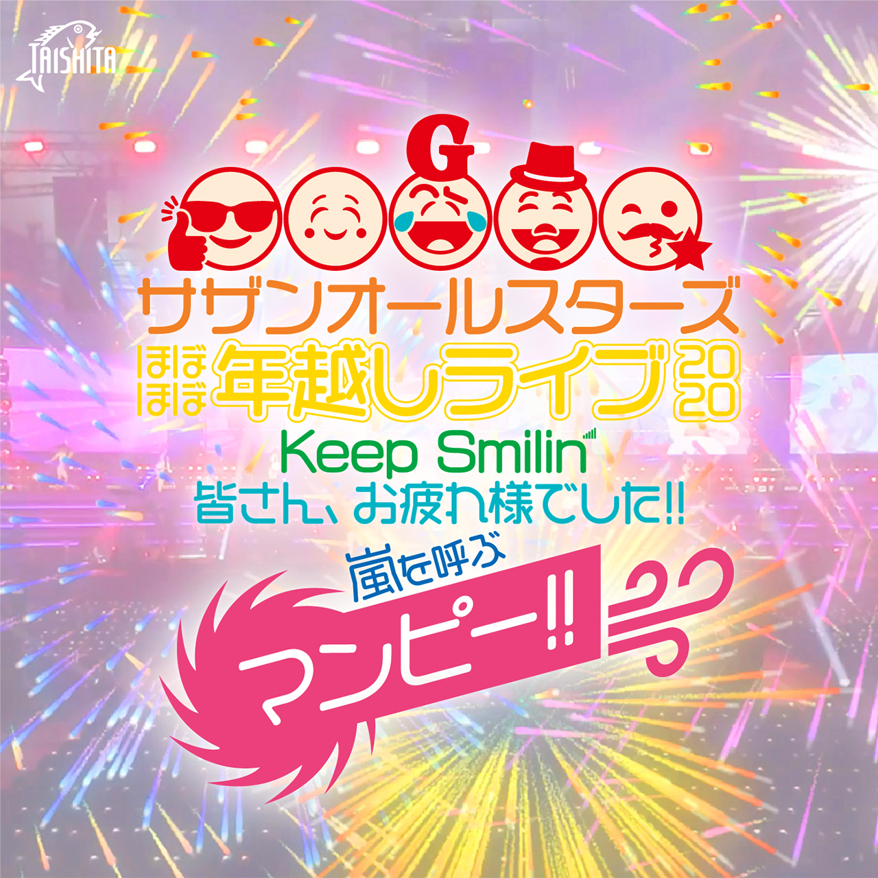 サザンオールスターズ ほぼほぼ年越しライブ 2020「Keep Smilin