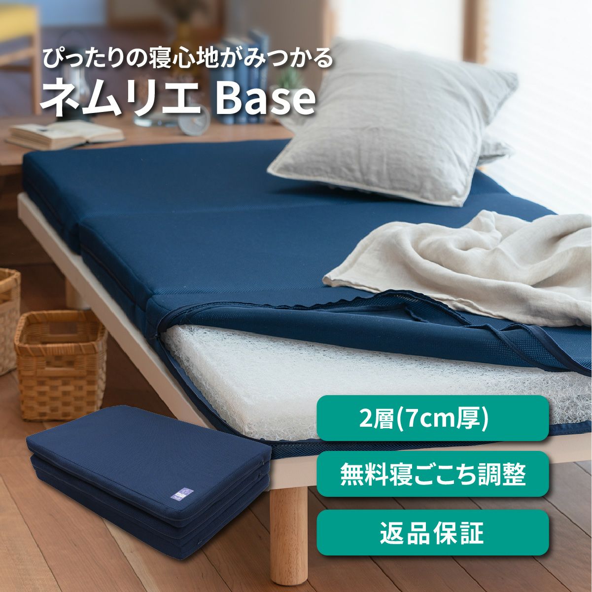 ネムリエベース | 爽快潔Living