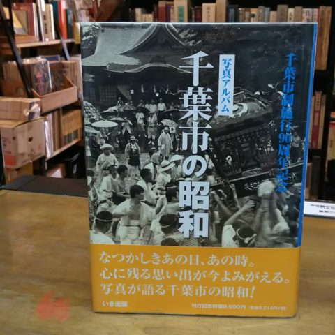 入荷情報：『写真アルバム 千葉市の昭和』 | 古本屋のブログ「草古堂