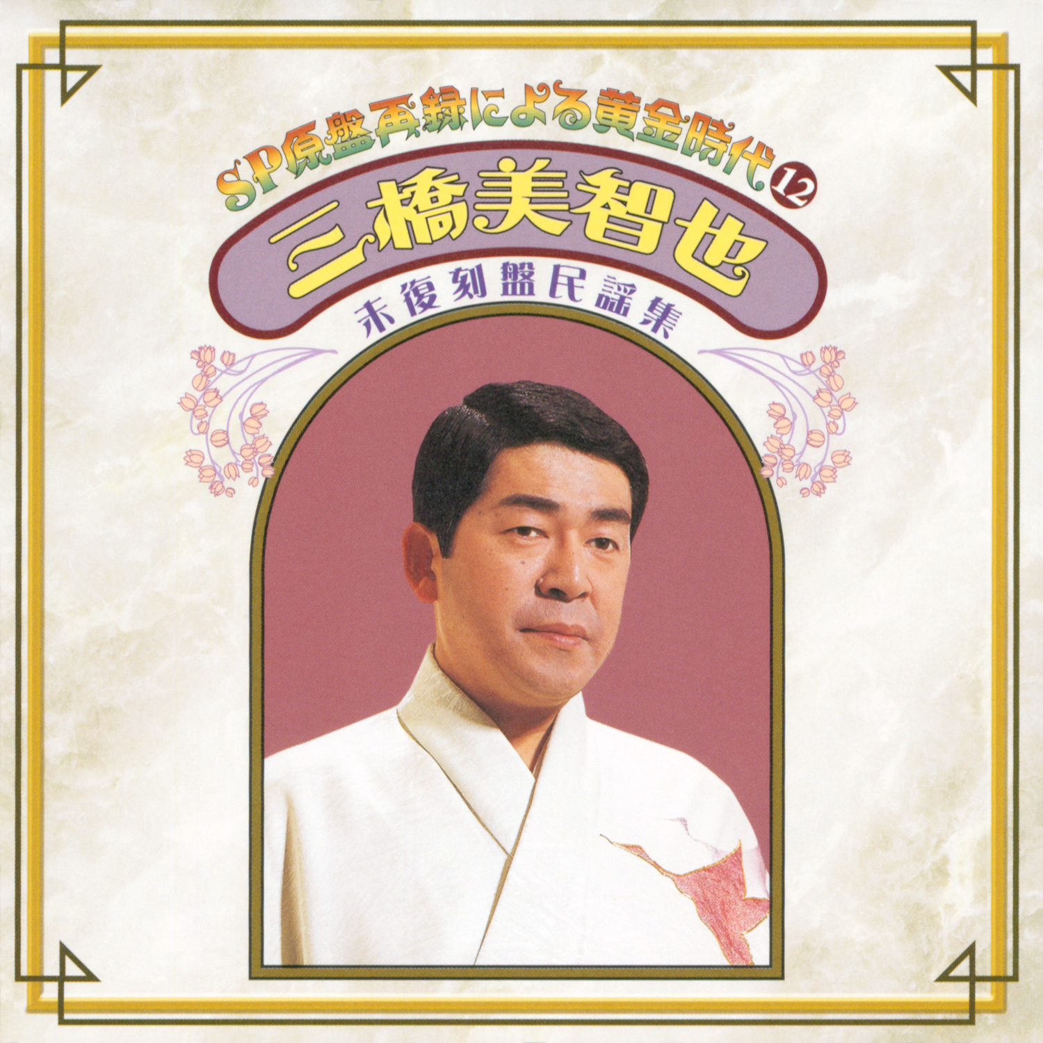 春日八郎、三橋美智也、昭和20～30年代にリリースしたSP盤時代の楽曲が