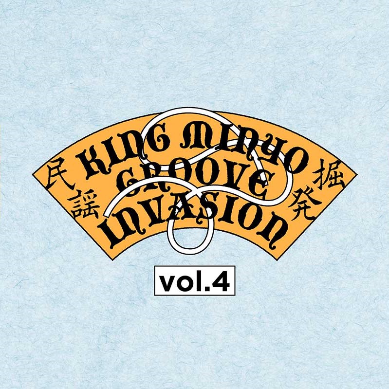 グルーヴ民謡名盤の配信/サブスク化シリーズ「KING MINYO GROOVE