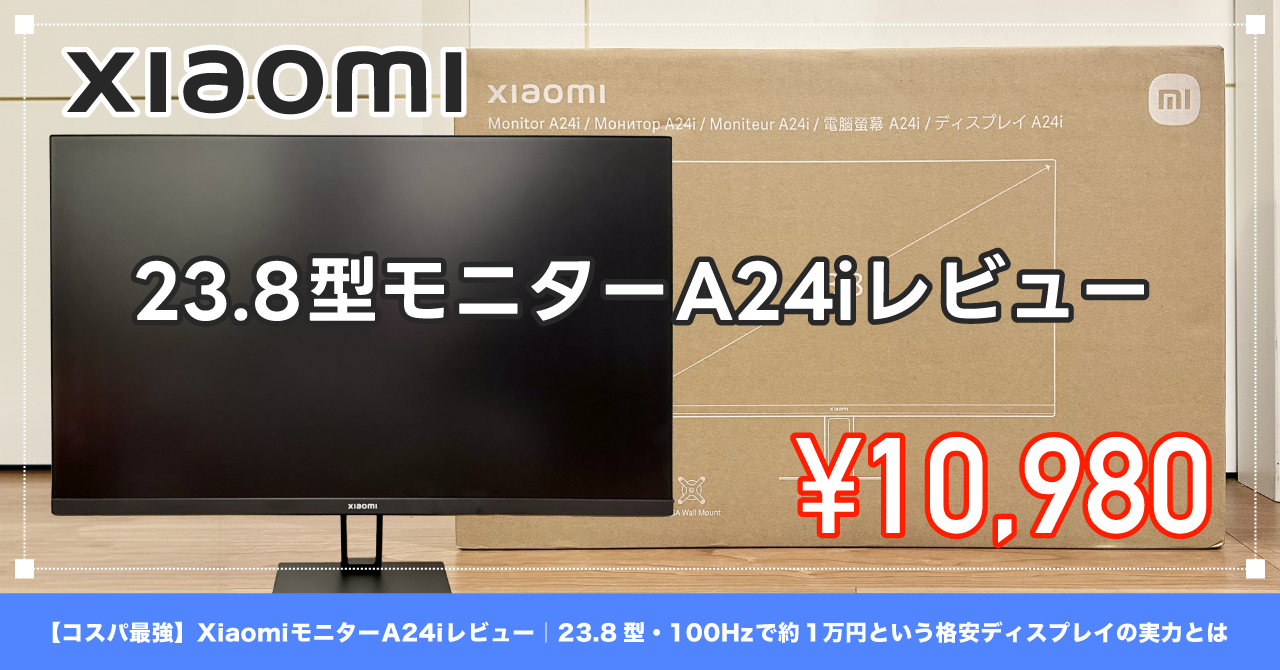 コスパ最強】Xiaomi モニター A24i レビュー｜23.8型・100Hzで約1万円