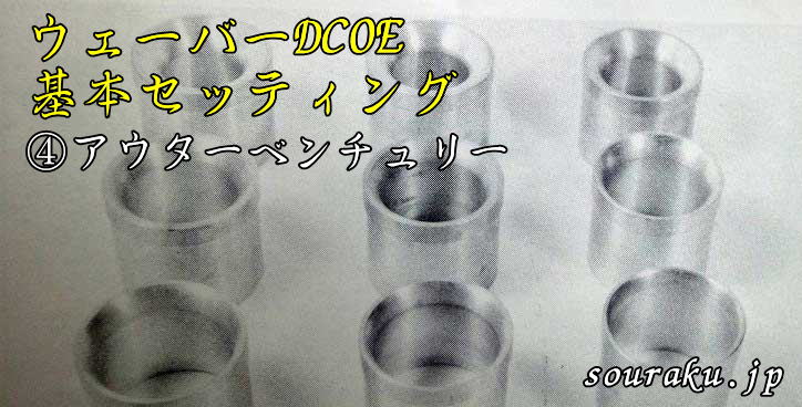 創楽【旧車】ウェーバーキャブDCOEセッティング4（アウター