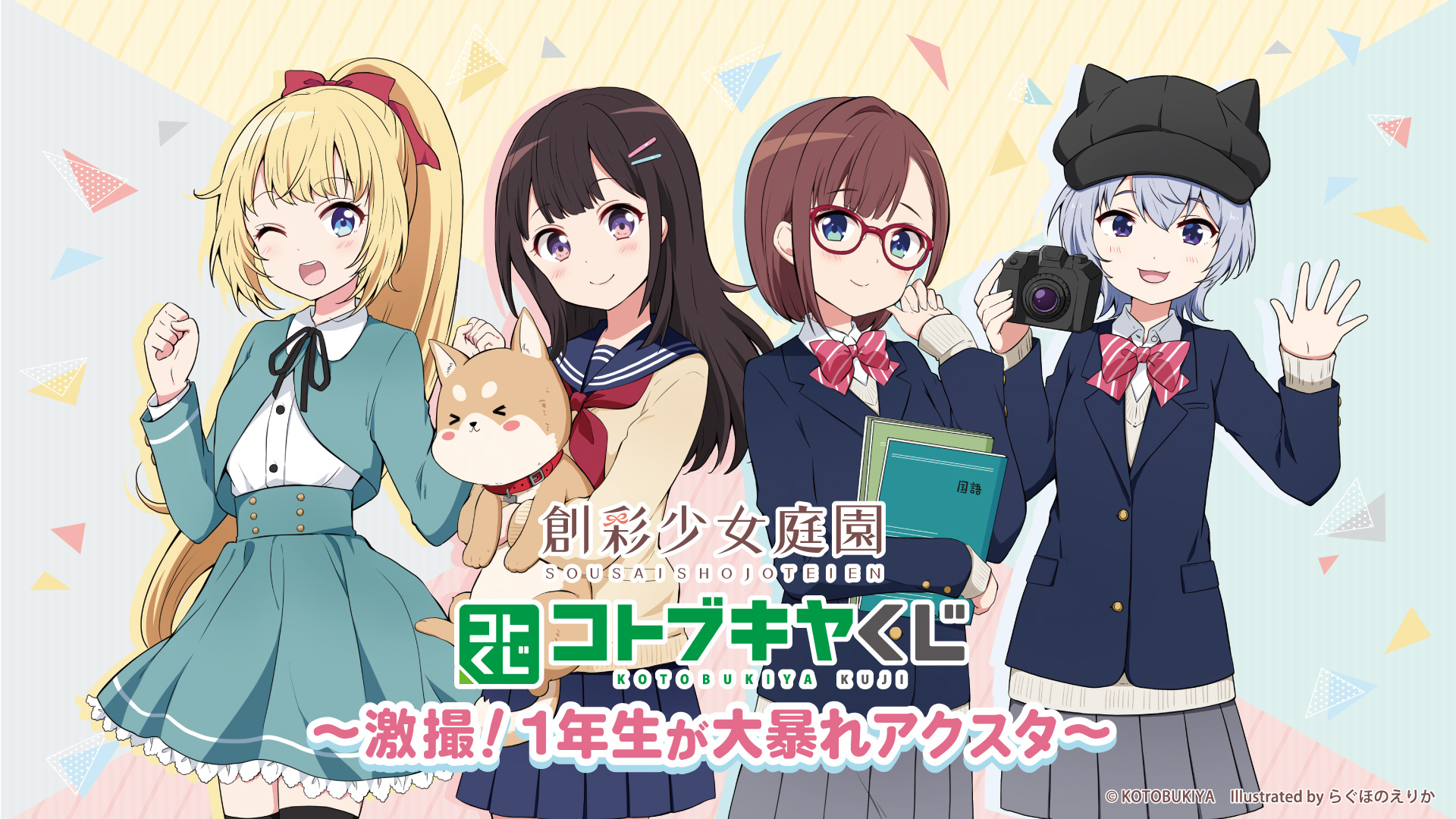 コトブキヤくじ 創彩少女庭園 ～激撮！1年生が大暴れアクスタ～ | 創彩