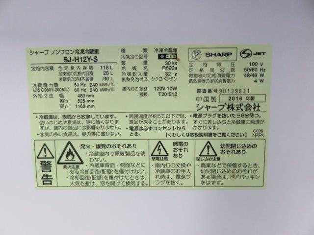SHARP製 冷凍冷蔵庫（SJ-H12Y-S） シルバー 2016年製 W480×D525×H1160
