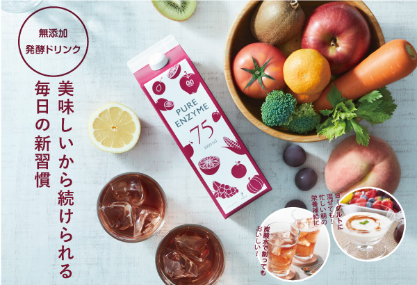 ピュアエンザイム｜お惣菜など冷凍食品・調味料・無添加化粧品通販なら