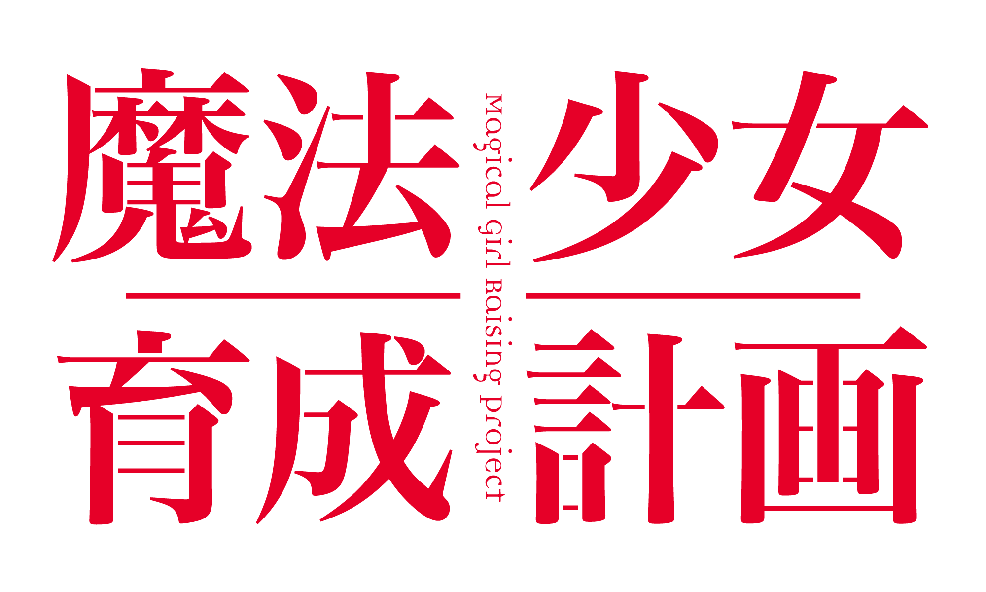 パチスロ 魔法少女育成計画｜カルミナ株式会社