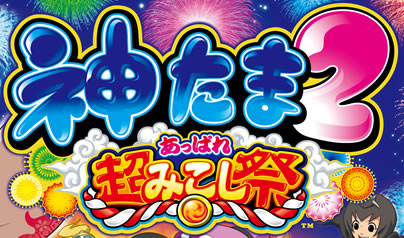 神たま2 〜あっぱれ超みこし祭〜