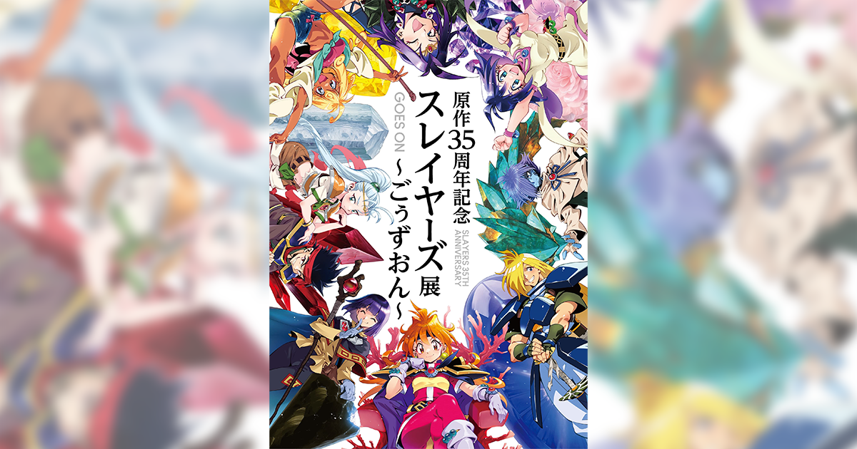 グッズ | 原作35周年記念 スレイヤーズ展 〜ごぅずおん〜
