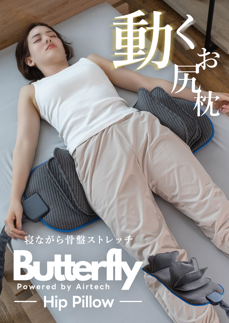 動くお尻枕 ［Butterfly Hip Pillow（バタフライヒップピロー
