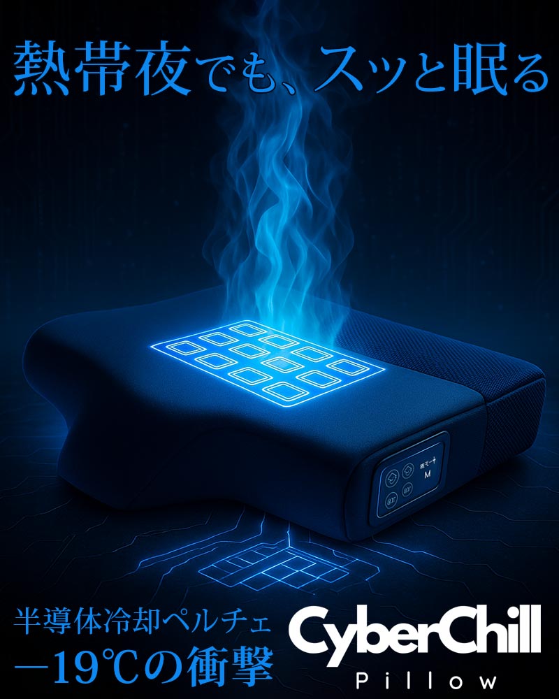 CyberChill Pillow 冷却機能付き枕 サイバーチルピロー 頭を冷やして