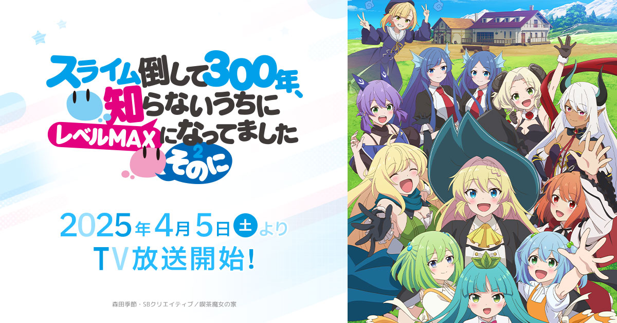 スライム倒して300年、知らないうちにレベルMAXになってました ～そのに～