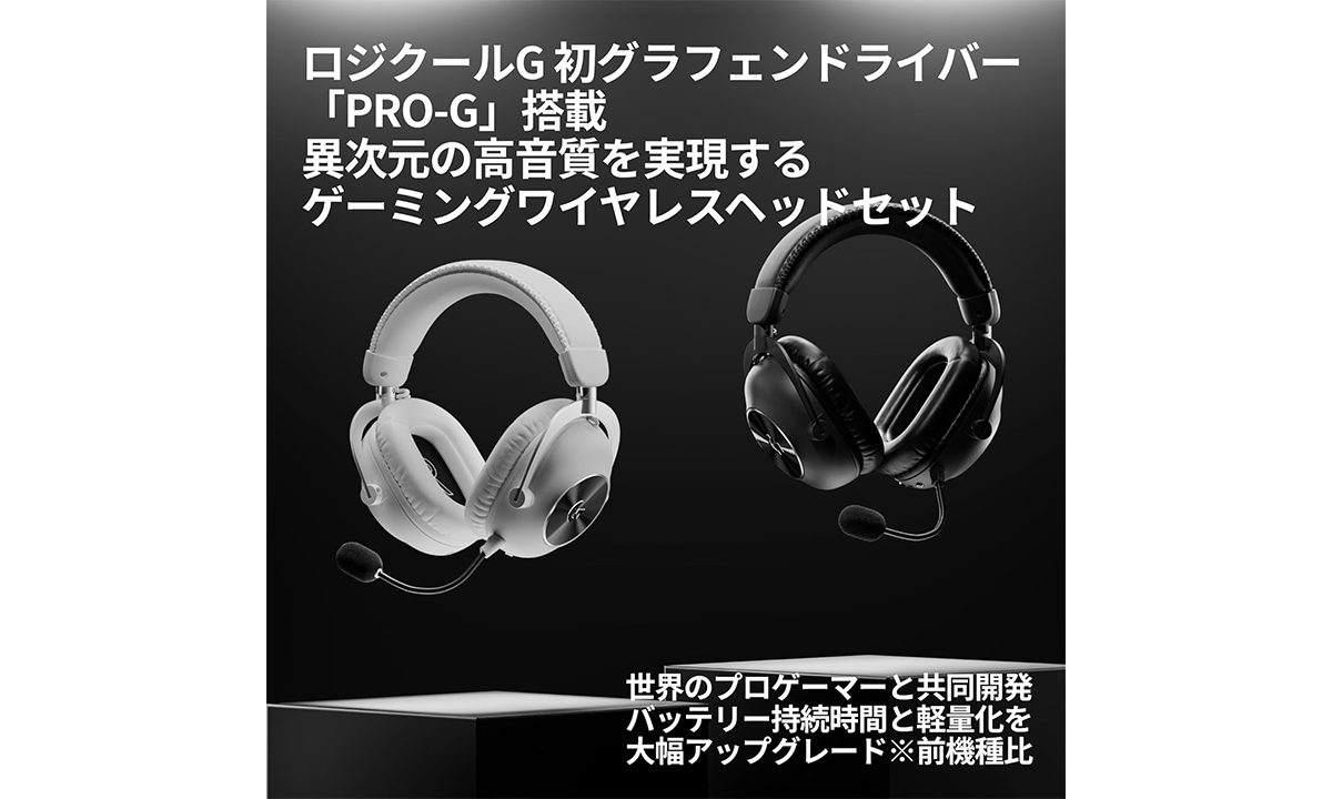 ロジクールGのワイヤレスゲーミングヘッドセット「PRO X 2 LIGHTSPEED