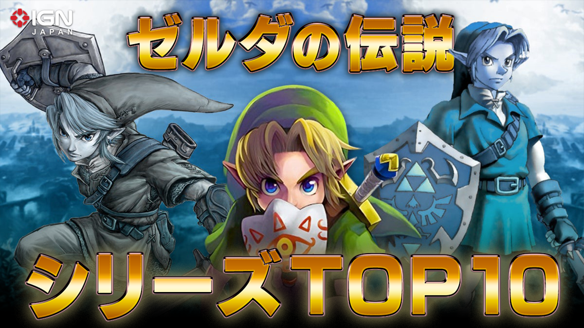 ゼルダの伝説」シリーズ過去作トップ10！ 最高のゼルダはどれだ!?
