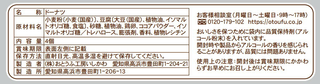 おとうふやさんがつくった とうふドーナツ ココア｜楽天マート