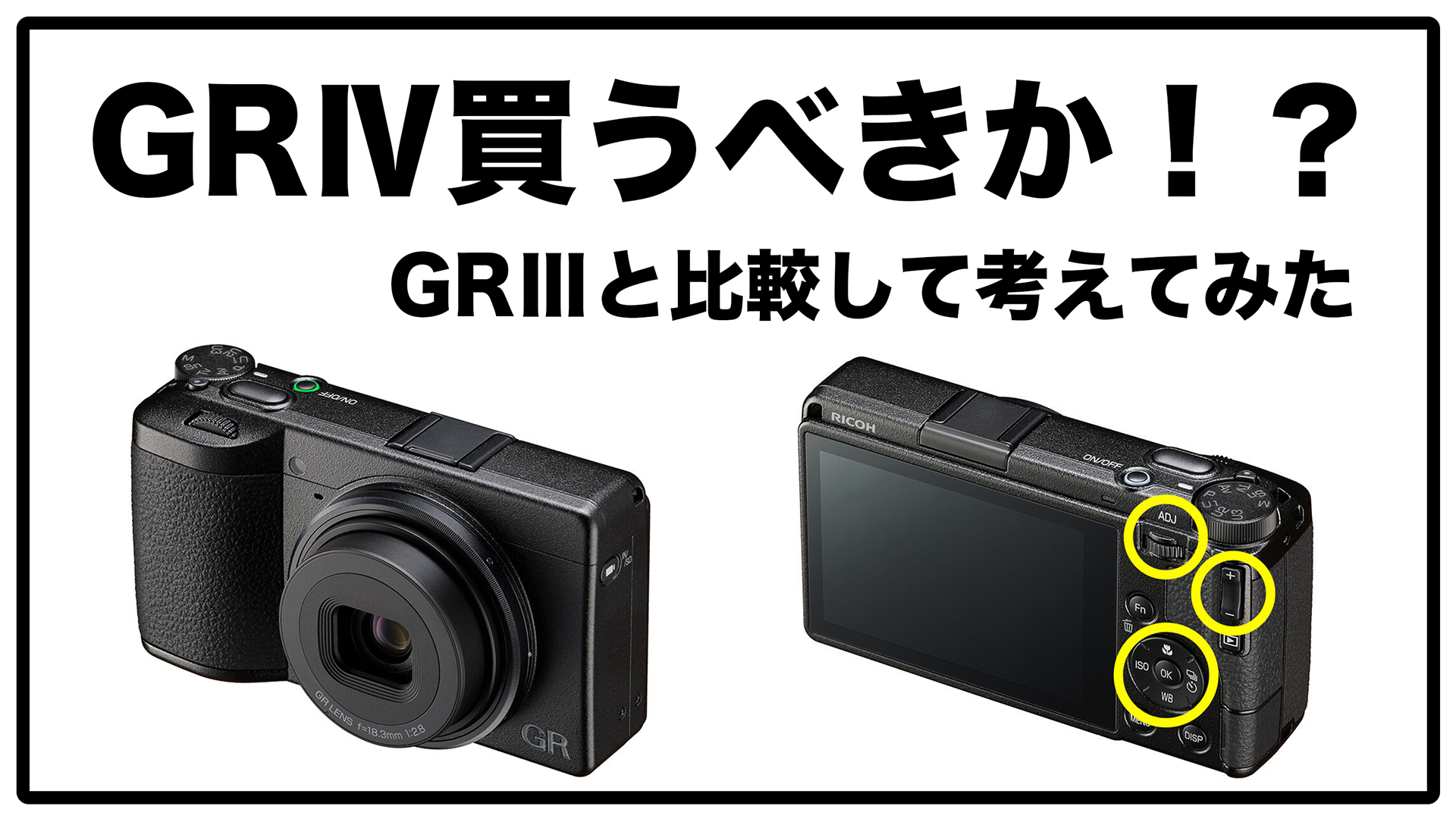 RICOH GRⅣ or GRⅢ / 買い替えの必要性を比較して考えてみた