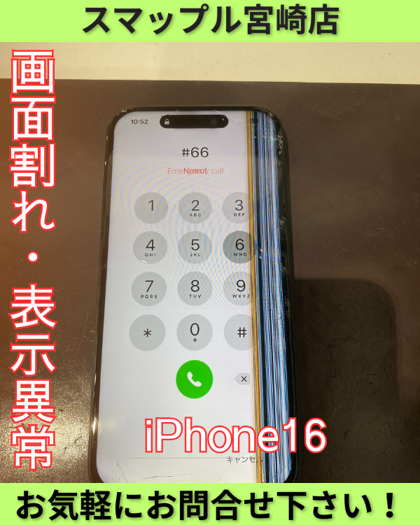 iPhone16画面割れ。iPhoneを使用できませんになる前に早めの修理が
