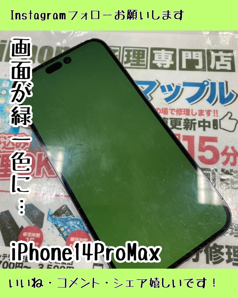 画面が緑色になったiPhone14ProMax。。復活なるか…！ – iPhone修理