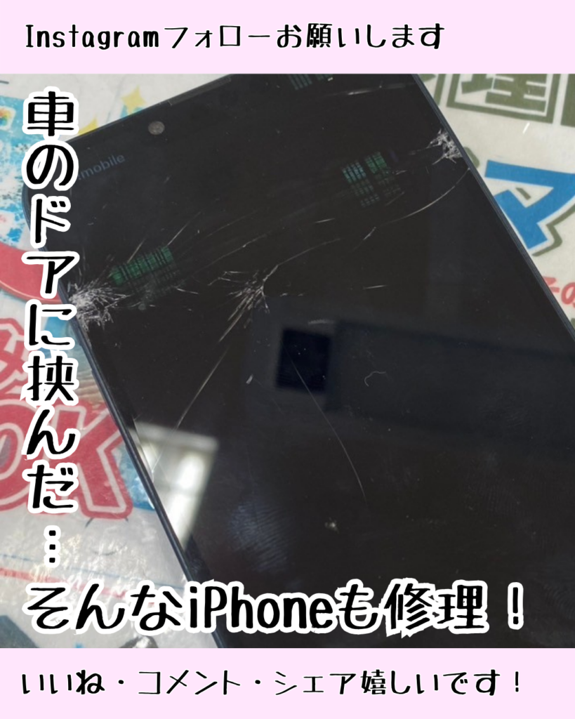iPhone13が車のドアに挟まれて画面真っ暗に…修理で復活！ – iPhone修理