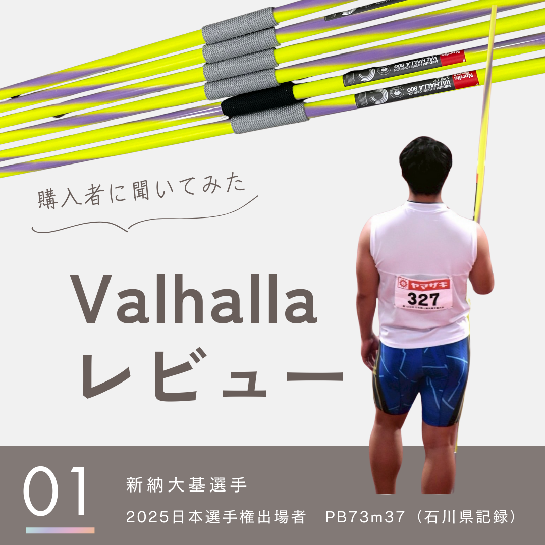 3.やり投げ やり ノルディック ヴァルハラ 800 ミディアム NXS （男子