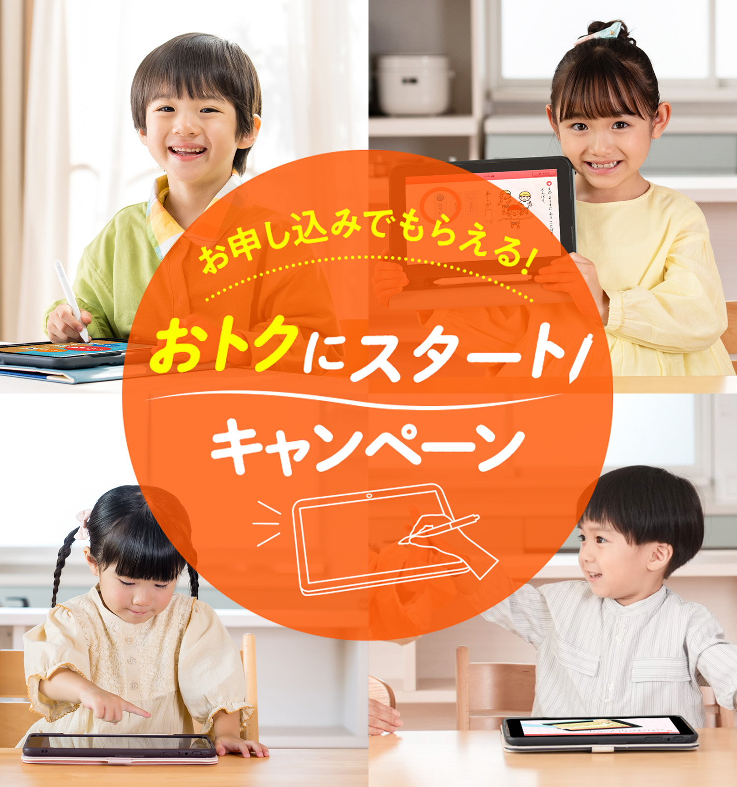 キャンペーンのご案内｜タブレットで学ぶ幼児向け通信教育「スマイル