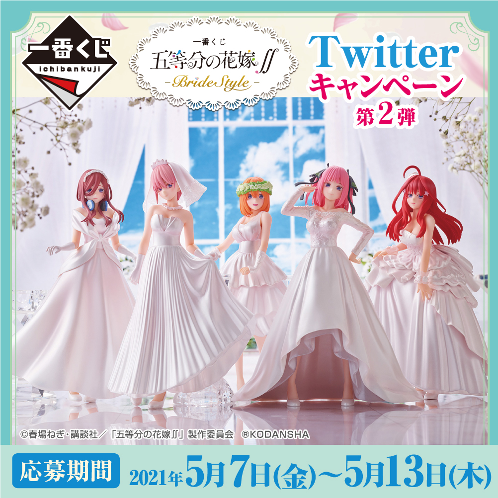 一番くじ 五等分の花嫁∬-BrideStyle-｜一番くじ倶楽部｜BANDAI