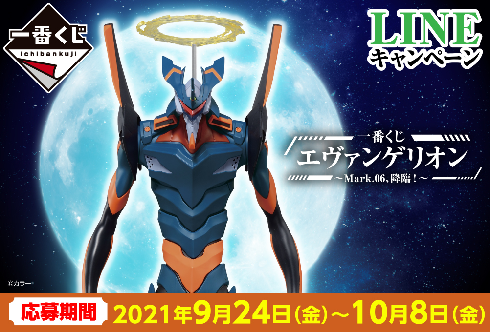 一番くじ エヴァンゲリオン～Mark.06、降臨！～｜一番くじ倶楽部