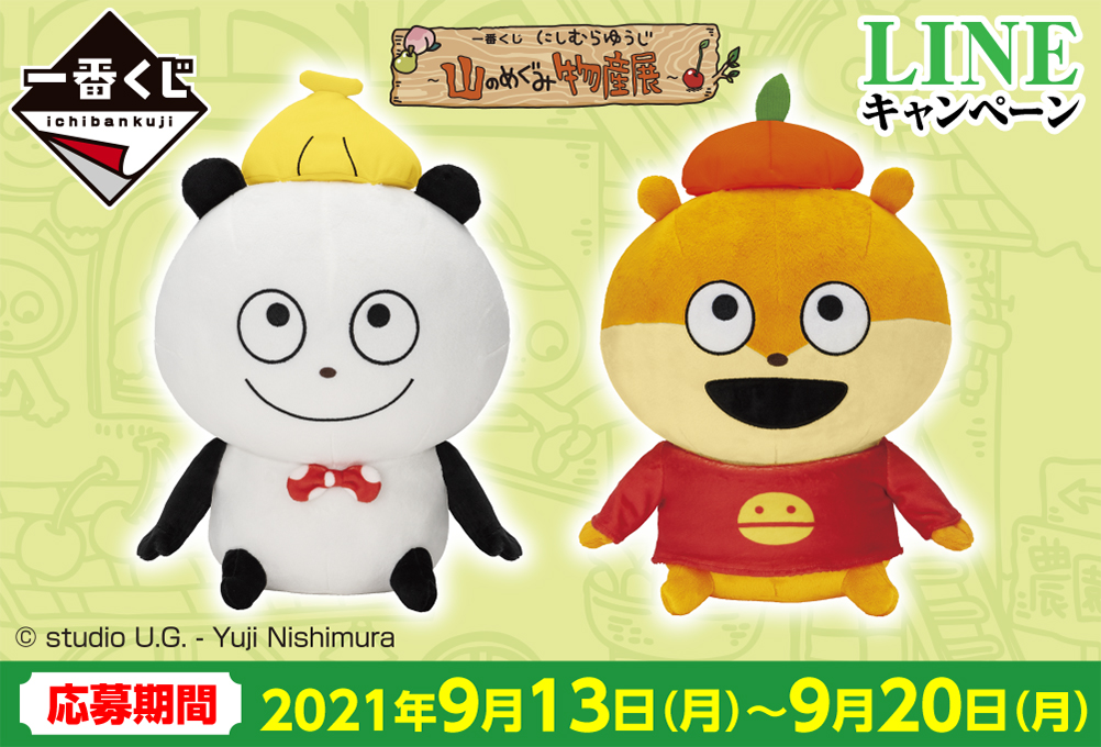 一番くじ にしむらゆうじ ～山のめぐみ物産展～｜一番くじ倶楽部