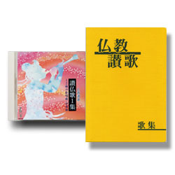 CD・仏教讃歌・讃仏歌1集・[ON120]