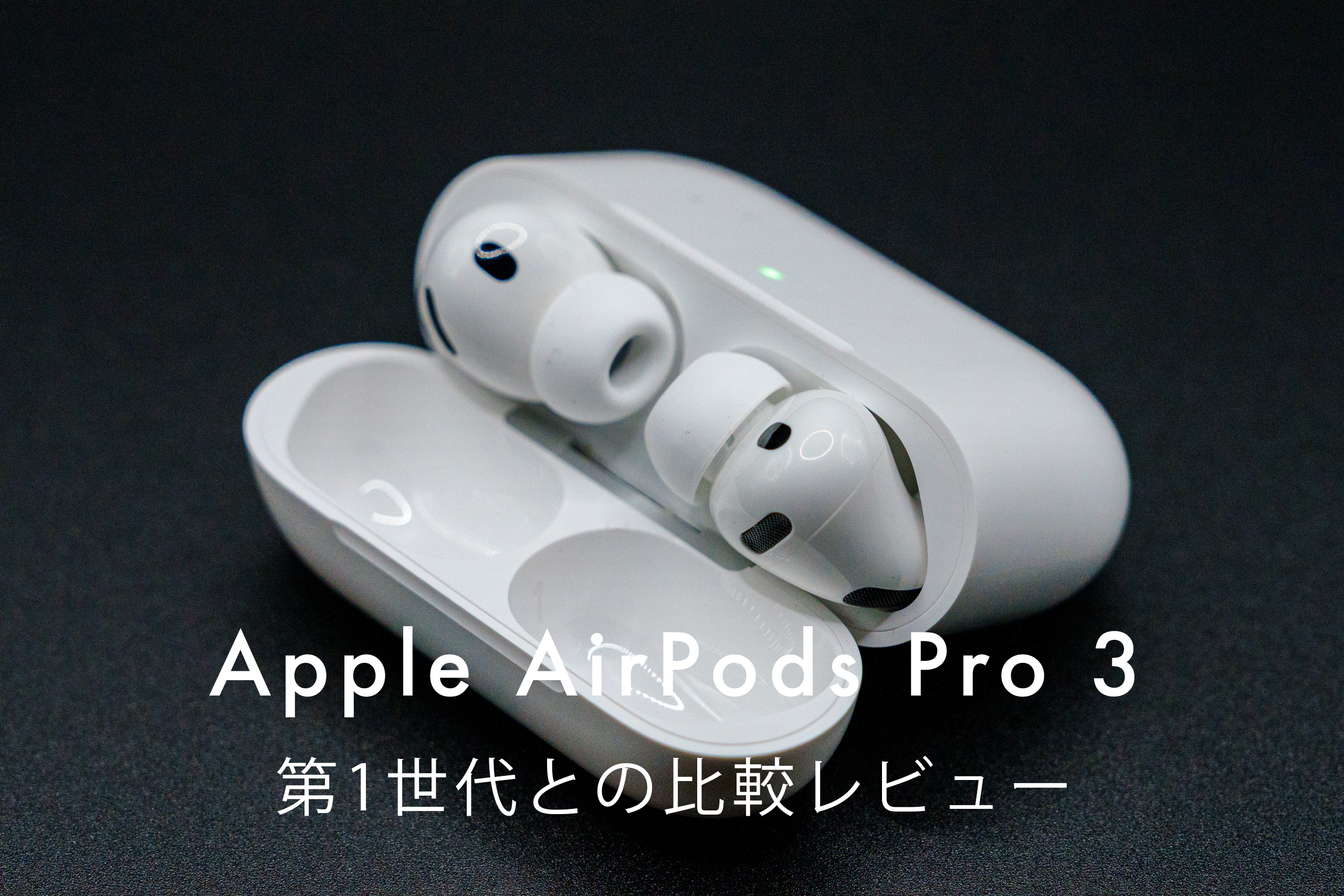 AirPods Pro 3 レビュー｜実際に使って分かった、進化したノイズ