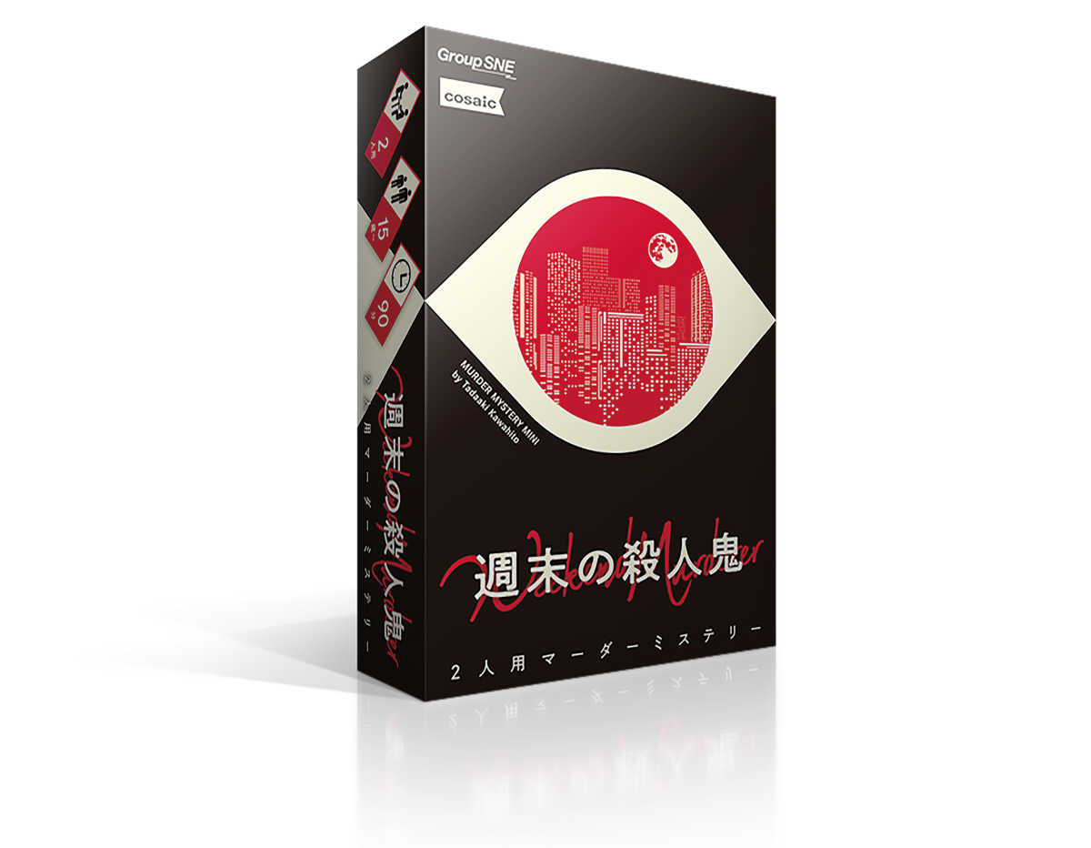 週末の殺人鬼 | SNE-EC | グループSNE公式アンテナショップ