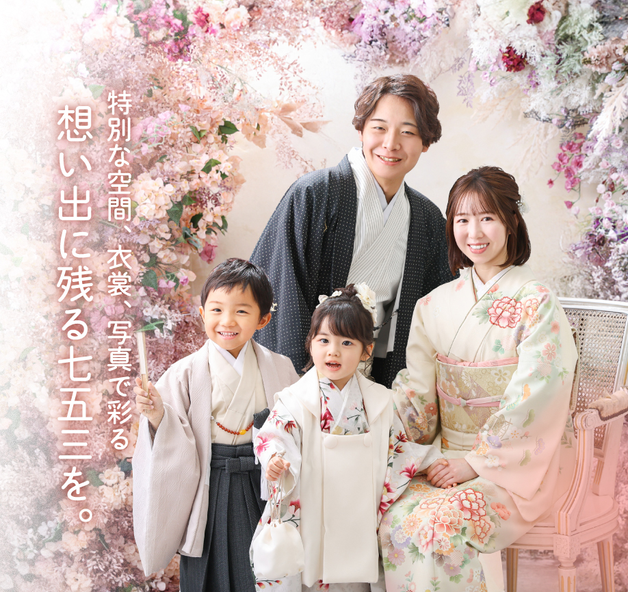 広島県・山口県・岡山県で七五三撮影するならトータルフォトスタジオ大