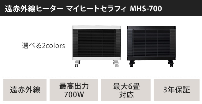 遠赤外線ヒーター マイヒートセラフィ 700W | セレクトショップ・AQUA