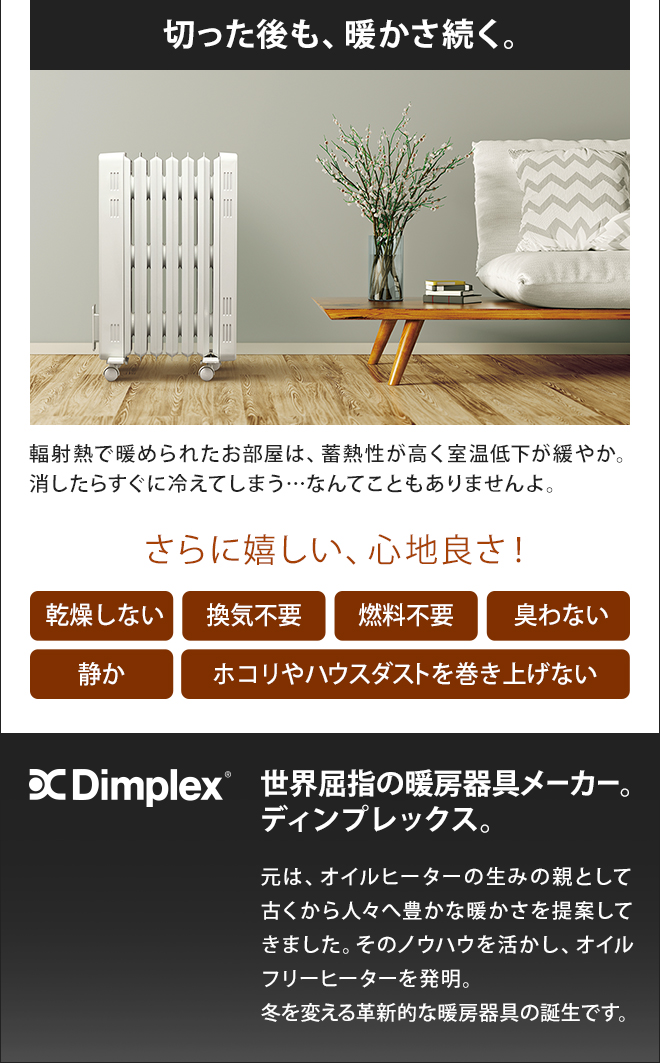 Dimplex オイルフリーヒーター ブリットシリーズ B02 | セレクト