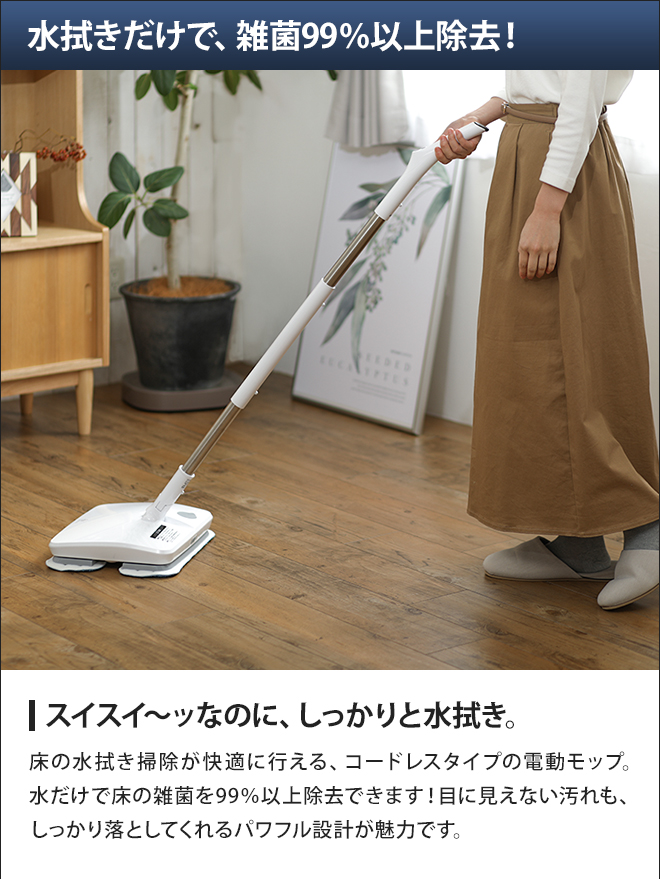 電動モップ コードレス リヴィーズ コードレス電動モップ（水スプレー
