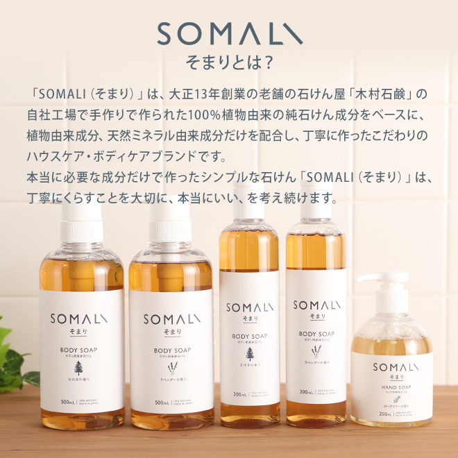 SOMALI そまり ハンド用液体石けん 250ml | セレクトショップ・AQUA