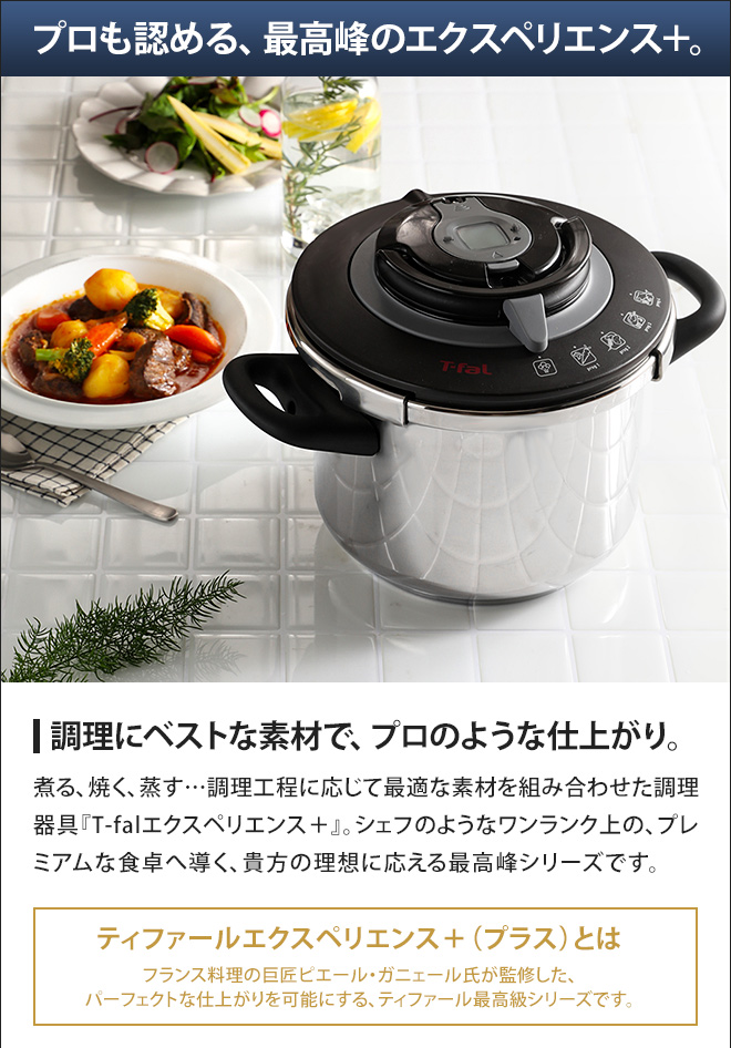 圧力鍋 ティファール T-faL エクスペリエンス＋ 圧力なべ ih ガス 6l