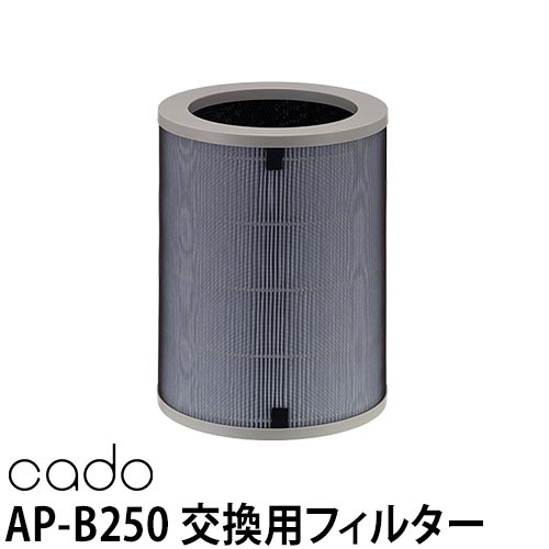 交換用 フィルター cado カドー 空気清浄機 AP-B250専用 21畳対応