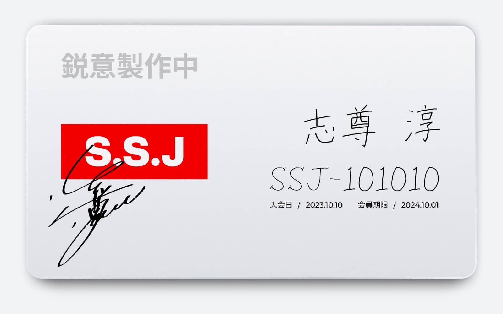 志尊淳オフィシャルファンクラブ「S.S.J」1周年記念特典のお知らせ