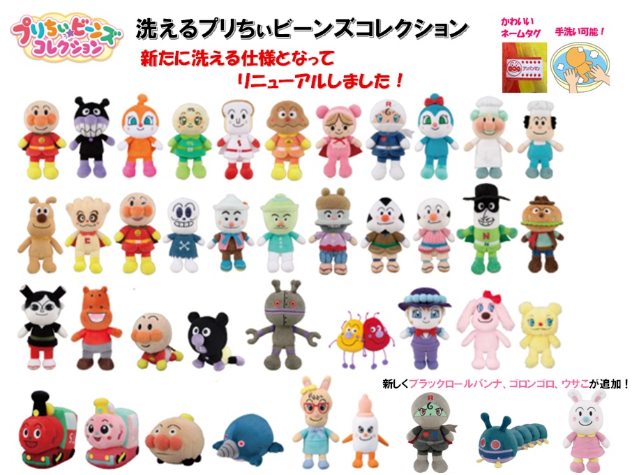 リニューアル！洗えるアンパンマン プリちぃビーンズS Plus