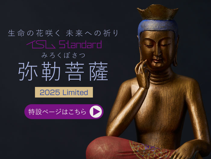 イスム 弥勒菩薩 2025 Limited | 仏像フィギュアのイスムウェブショップ