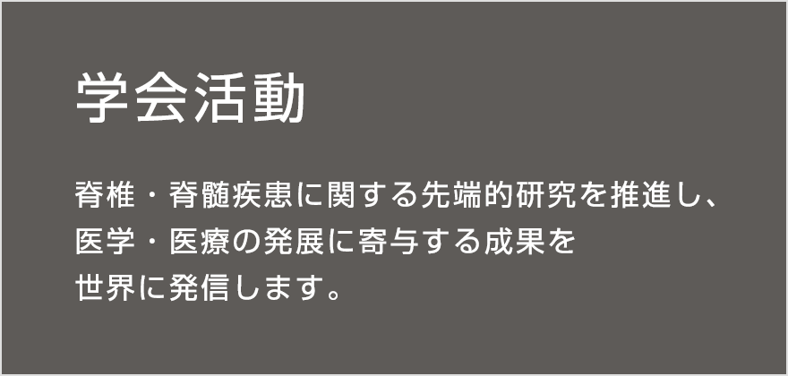 一般社団法人 日本脊椎脊髄病学会