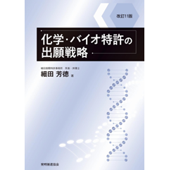 至誠堂書店オンラインショップ / 化学・バイオ特許の出願戦略（改訂11版 ）