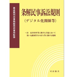 至誠堂書店オンラインショップ / 条解民事訴訟規則（デジタル化関係等