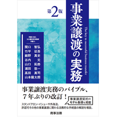 至誠堂書店オンラインショップ / 事業譲渡の実務(第2版)