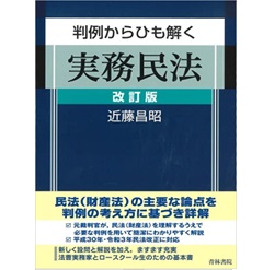 至誠堂書店オンラインショップ / 判例からひも解く実務民法 改訂版